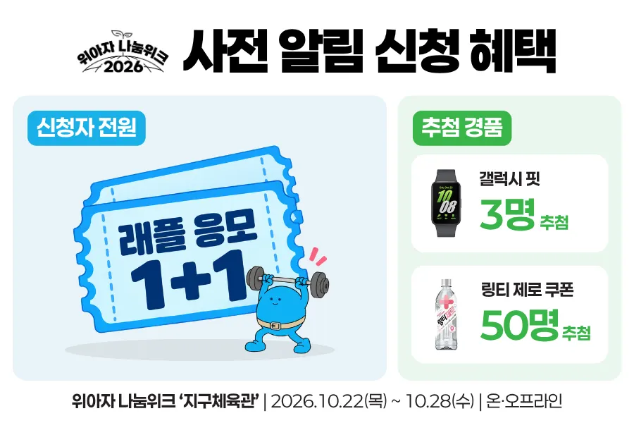 사전 알림 이벤트 안내 이미지 10월 15일까지 진행하는 위아자 나눔위크 2026 사전 알림 이벤트(제공=위스타트)