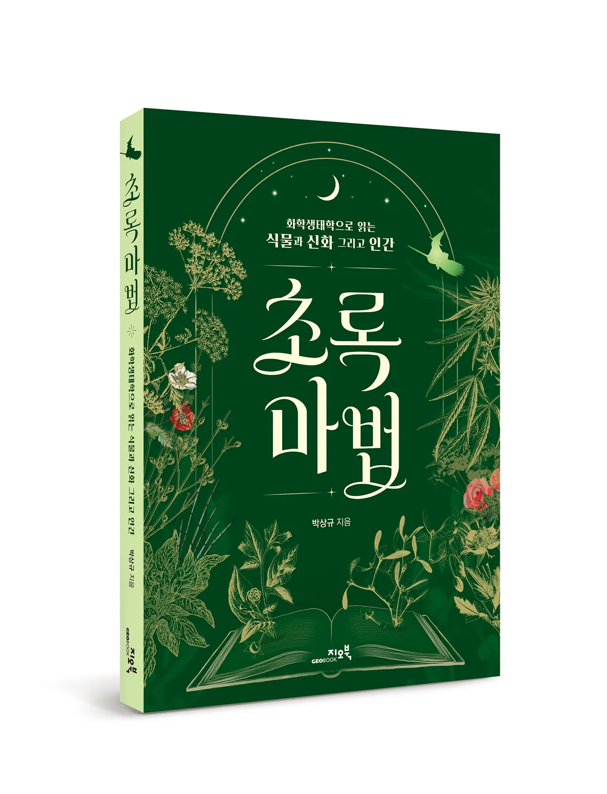 지오북, '초록마법' 출간: 식물과 인간의 오랜 관계