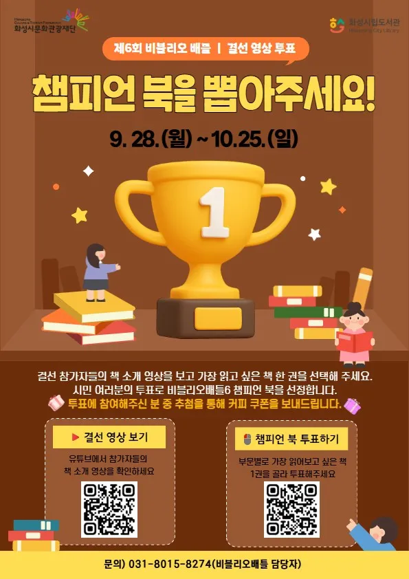 화성시 '제6회 비블리오 배틀' 결선 온라인 투표 진행