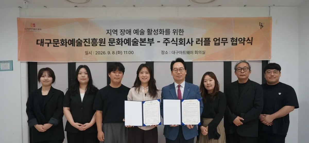 러플-대구문화예술진흥원,지역 장애예술 활성화 위한 업무협약 체결
