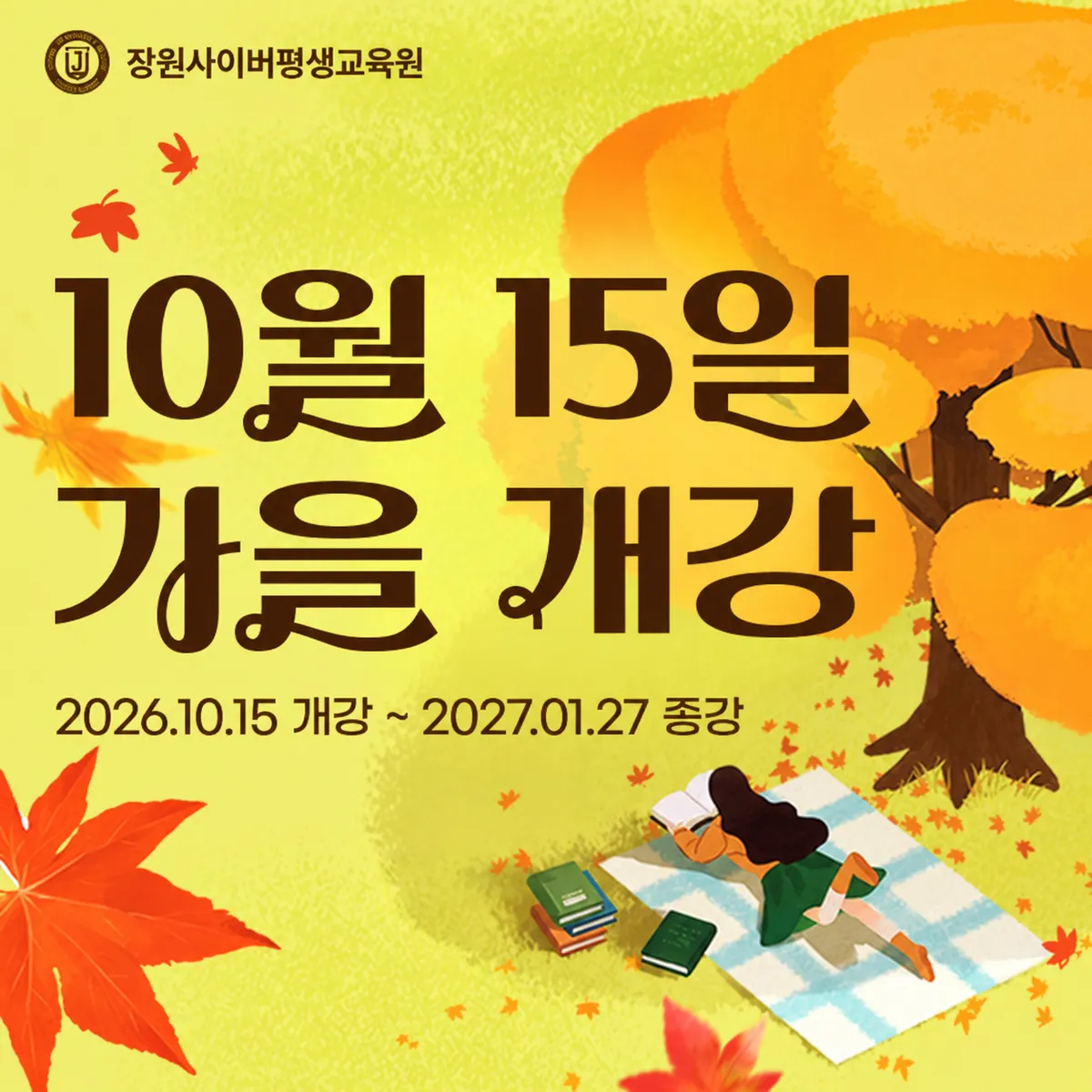 장원사이버평생교육원, 2026년 10월 15일 개강 모집 중