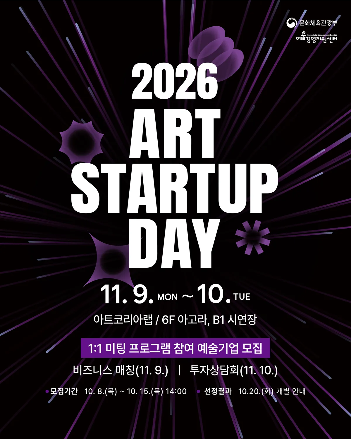 예술기업 성장 기회 확대, 2026 아트 스타트업 데이 미팅 프로그램 참여자 모집