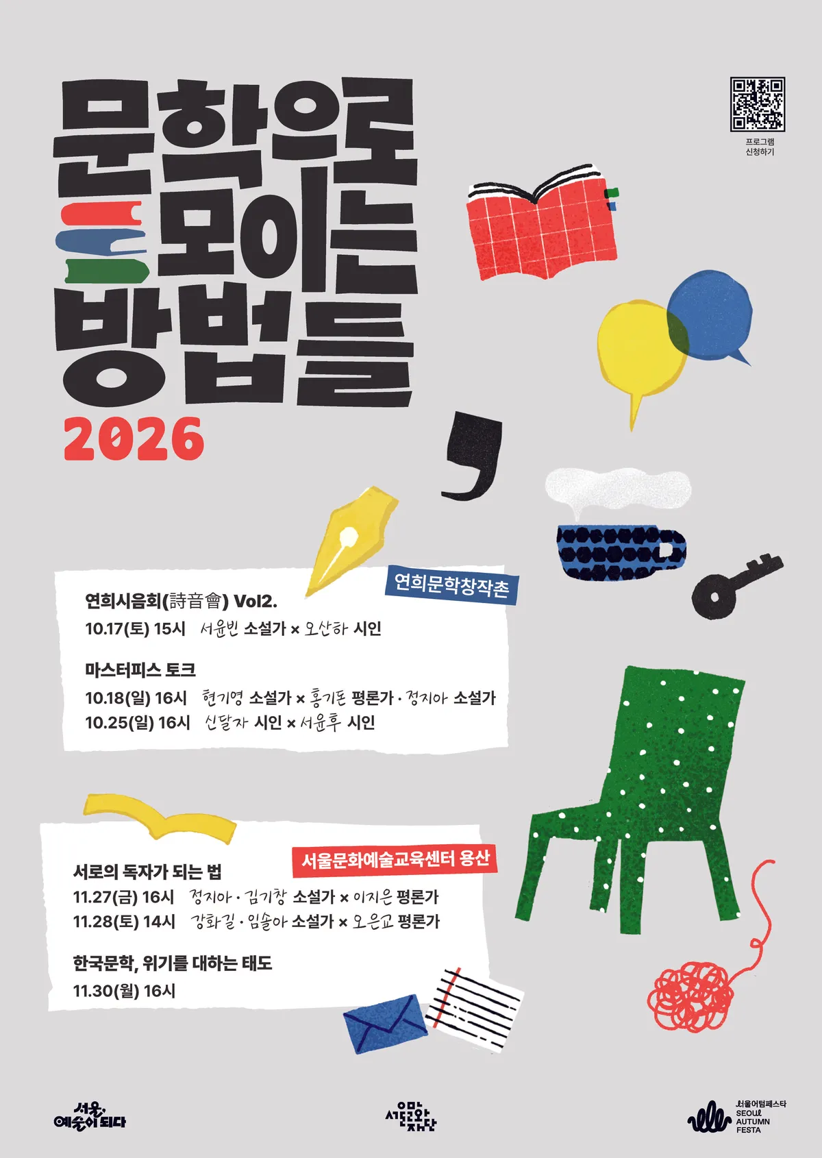 서울문화재단 '문학으로 모이는 방법들 2026' 개최
