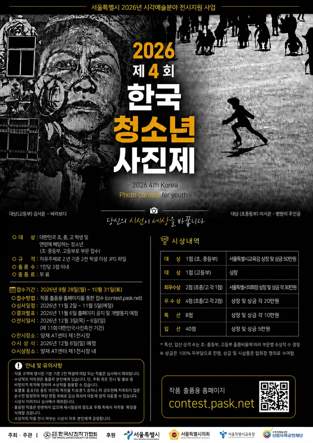 한국사진작가협회, 제4회 청소년 사진제와 AI이미지콘테스트 공모