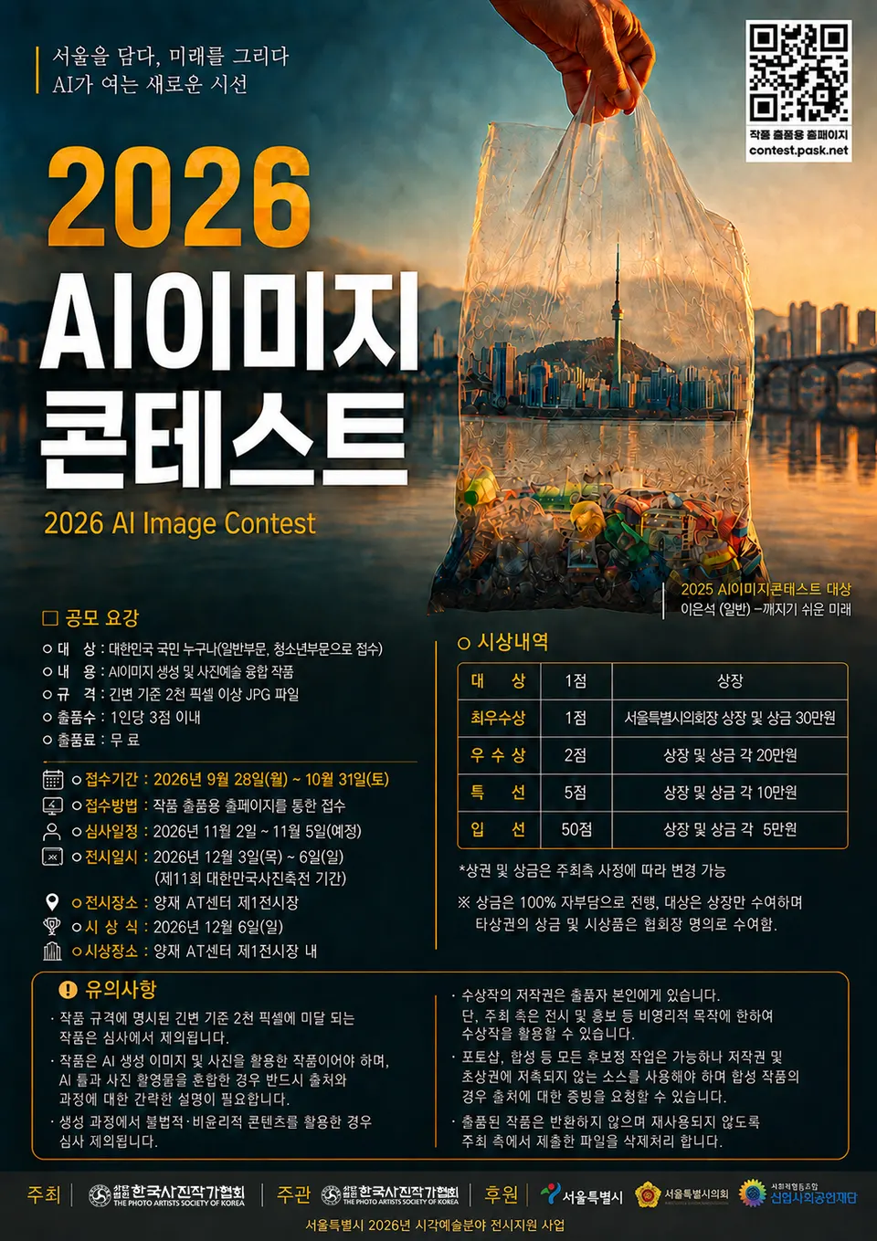 한국사진작가협회, 제4회 청소년 사진제와 AI이미지콘테스트 공모