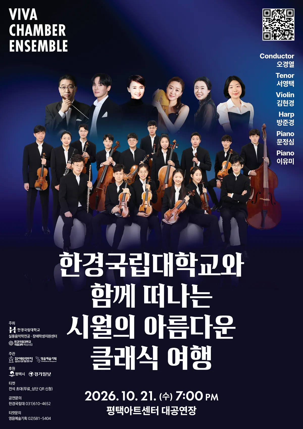 비바챔버앙상블, 평택아트센터에서 클래식 공연 개최