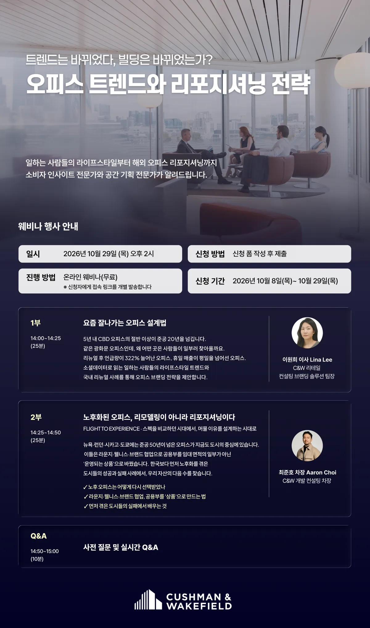 쿠시먼앤드웨이크필드, 서울 주요 도심 오피스 리포지셔닝 전략 웨비나 개최