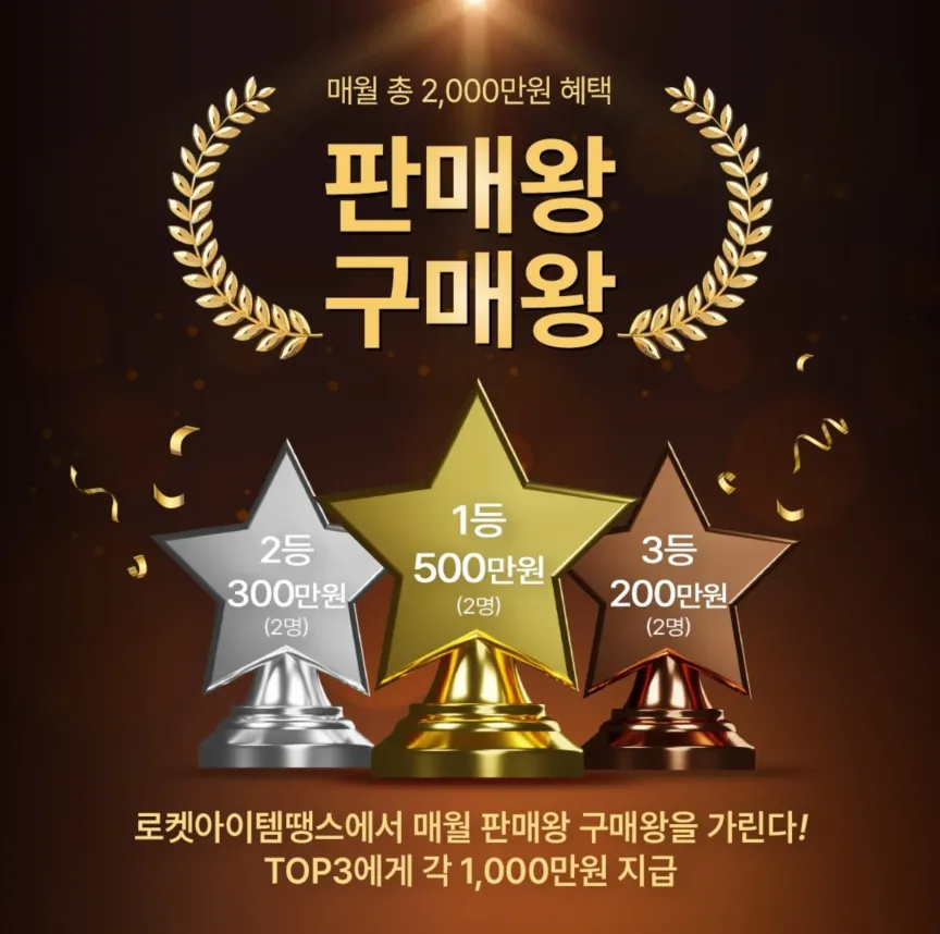 로켓아이템땡스, 깊어가는 가을 맞아 10월 ‘판매왕·구매왕’ 특별 프로모션 진행