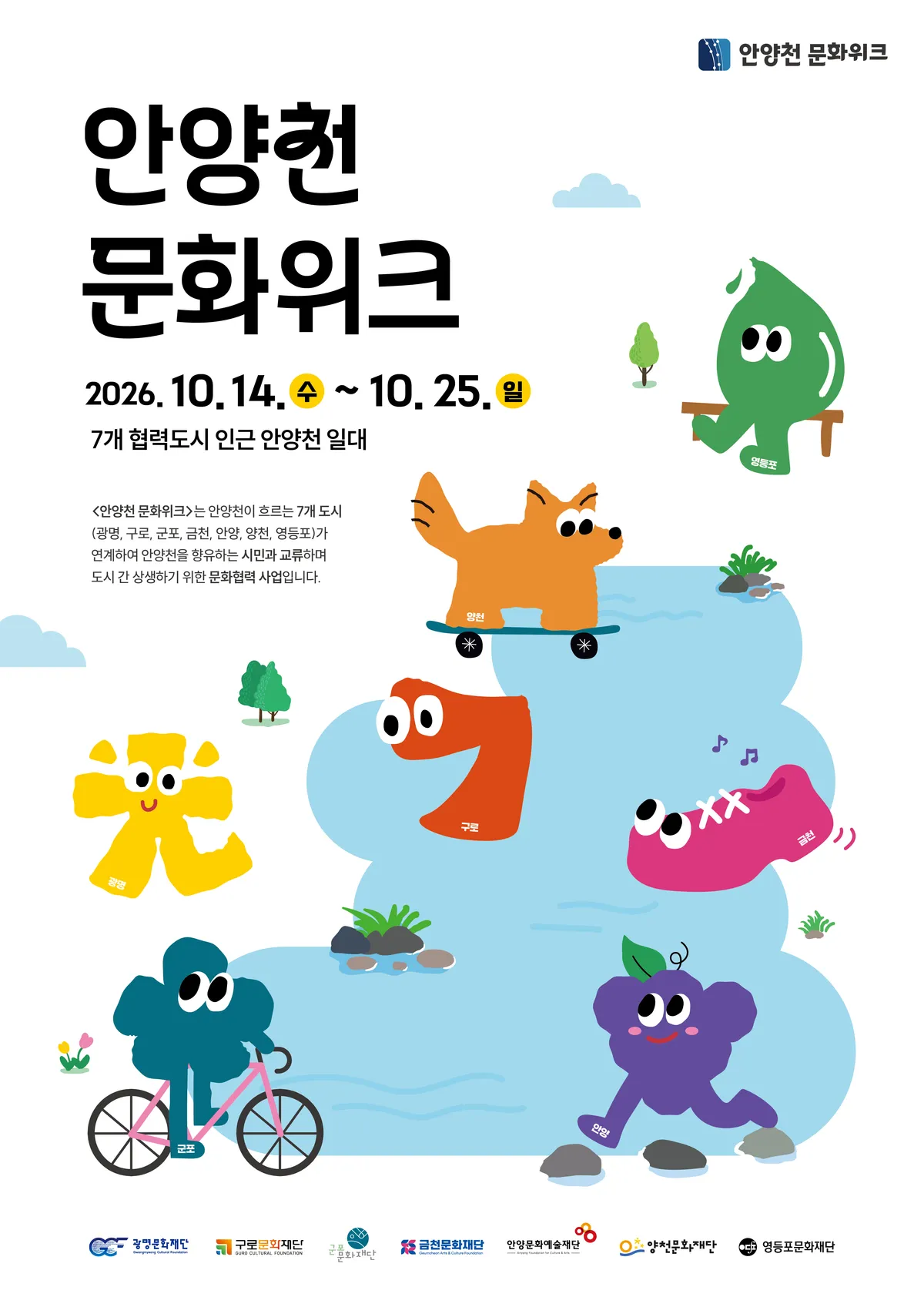 7개 도시가 함께하는 '2026 안양천 문화위크' 열린다