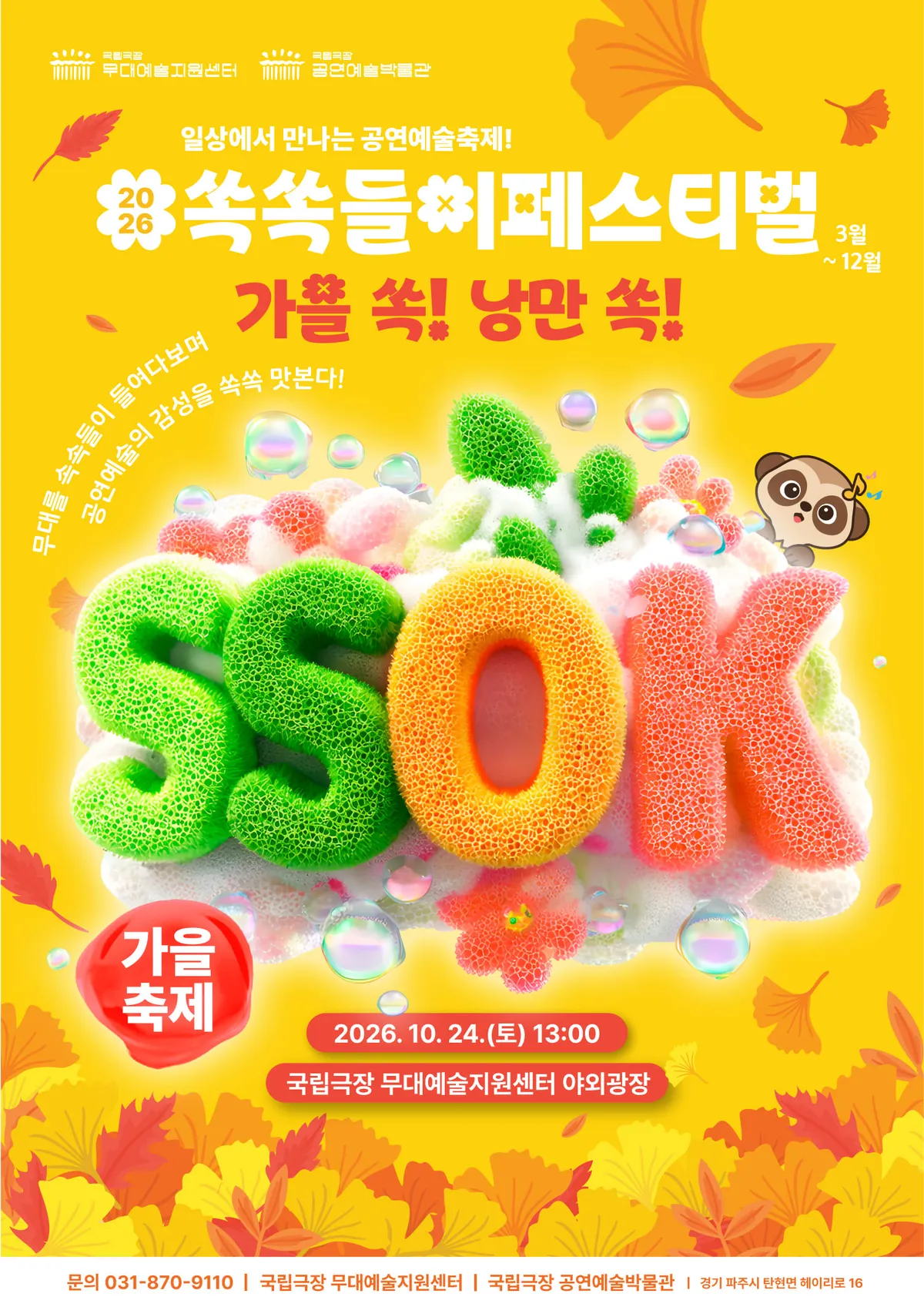 국립극장, 10월 24일 '가을 쏙, 공연 쏙' 축제 개최