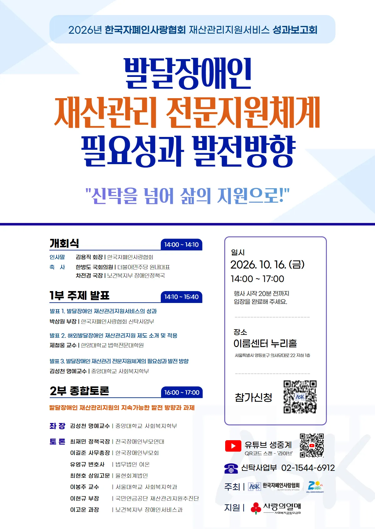 한국자폐인사랑협회, 재산관리지원서비스 성과보고회 개최