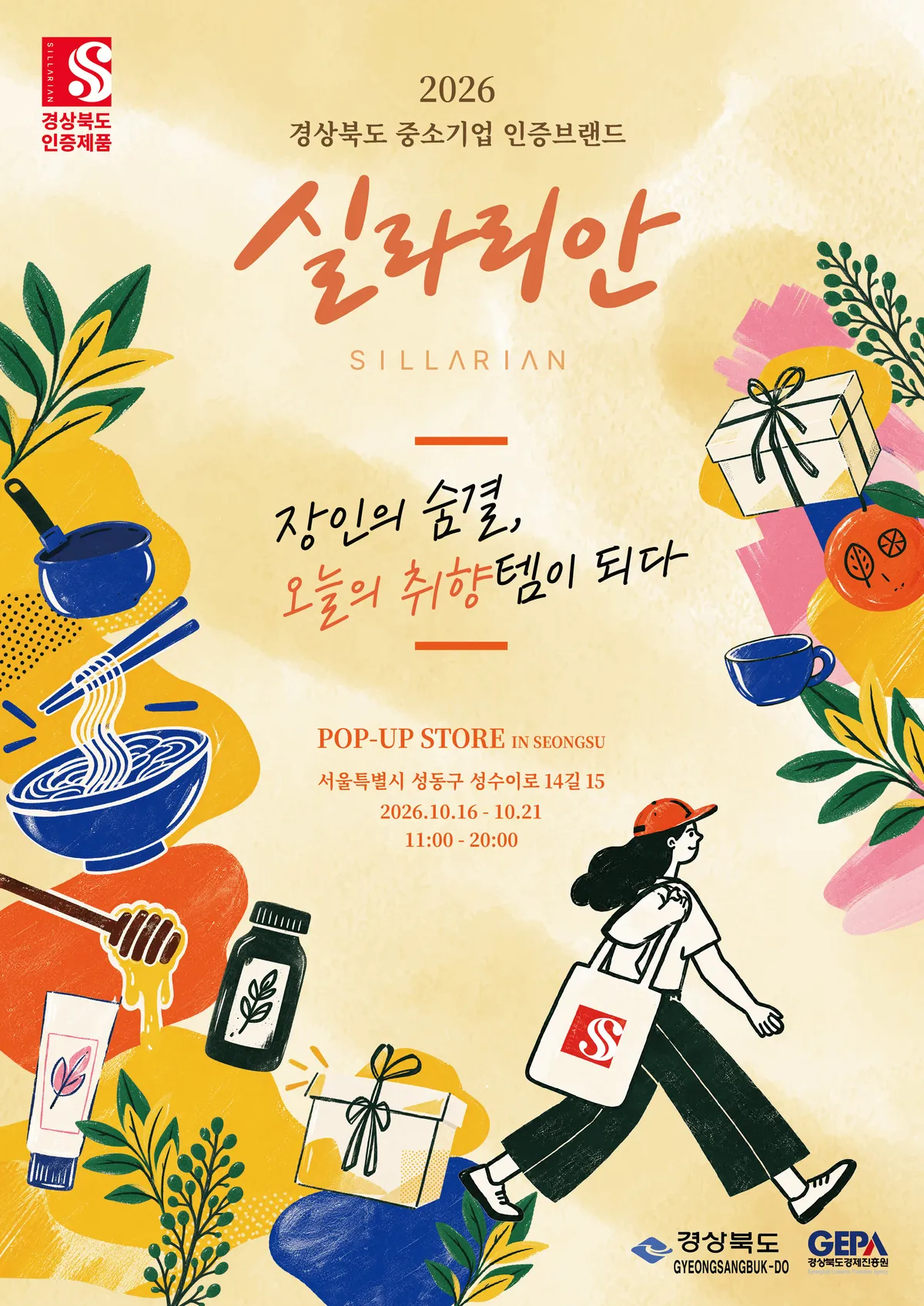 경북 장인의 손길, 성수동에서 만나세요