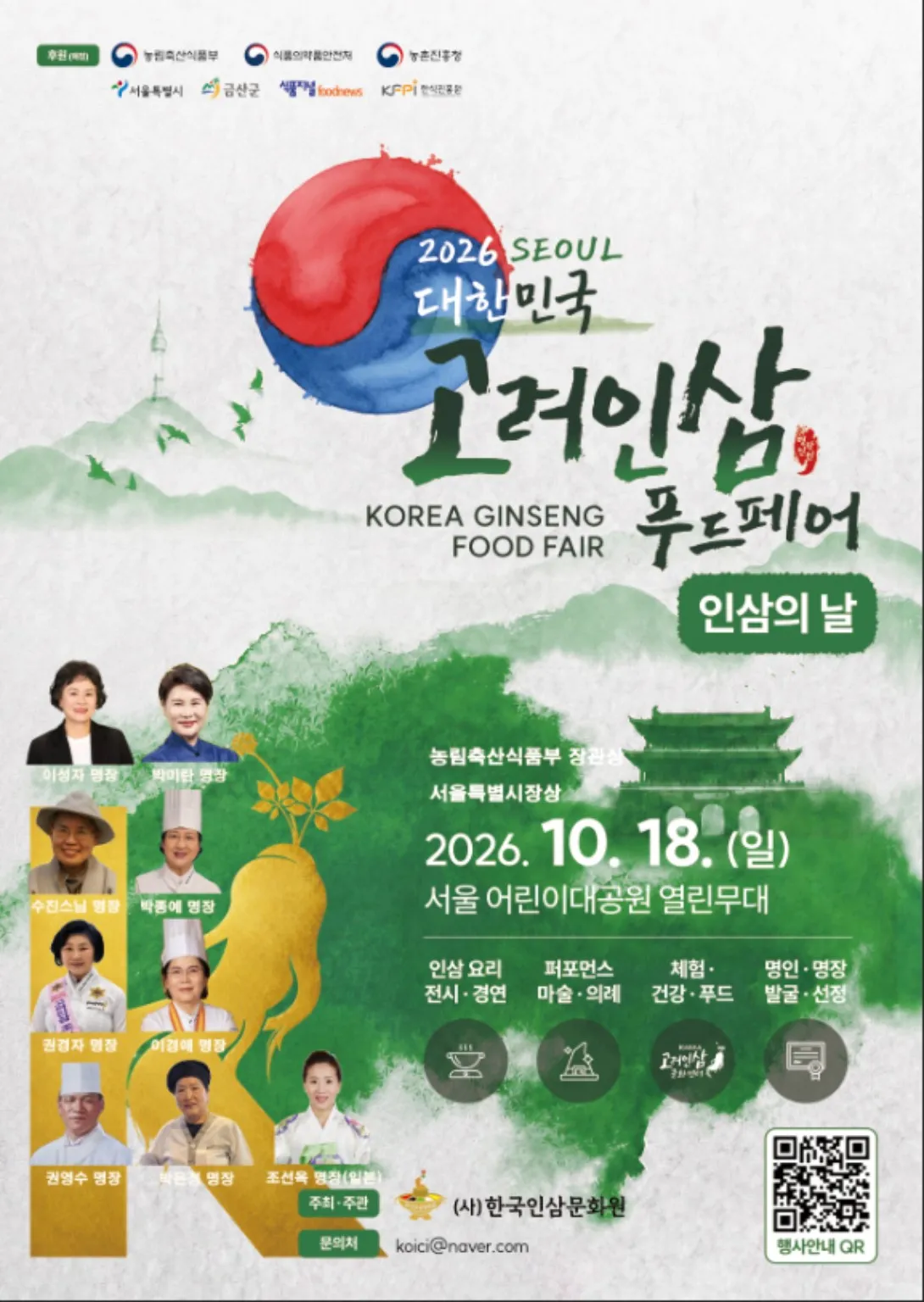한국인삼문화원, 2026년 고려인삼 푸드페어 & 인삼의 날 개최